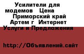 Усилители для 3G-модемов › Цена ­ 2 300 - Приморский край, Артем г. Интернет » Услуги и Предложения   
